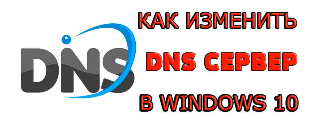 Настройка днс виндовс 10. Как поменять ДНС. DNS на виндовс 10. Как поменять ДНС сервер Windows 10. Как поменять DNS сервер на Windows 10.